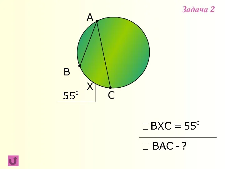 B C A X Задача 2