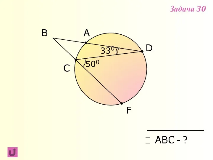 F B C A 330 D 500 Задача 30