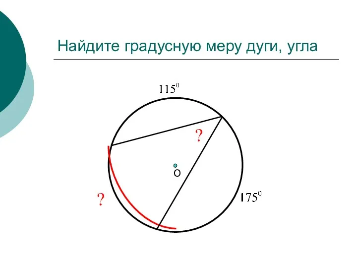 Найдите градусную меру дуги, угла О ? ?