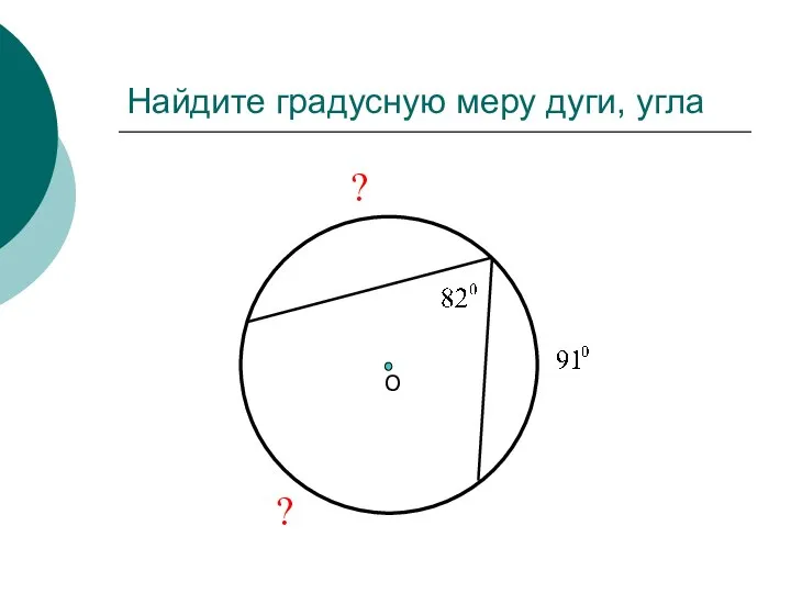 Найдите градусную меру дуги, угла О ? ?