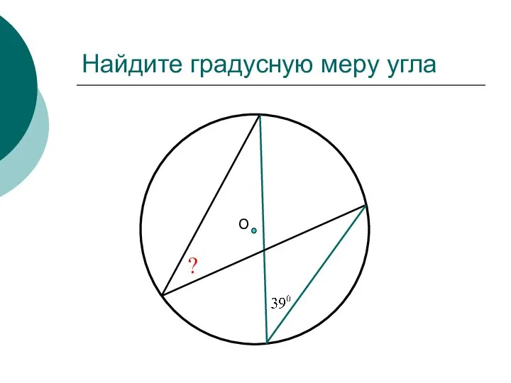 Найдите градусную меру угла О ?