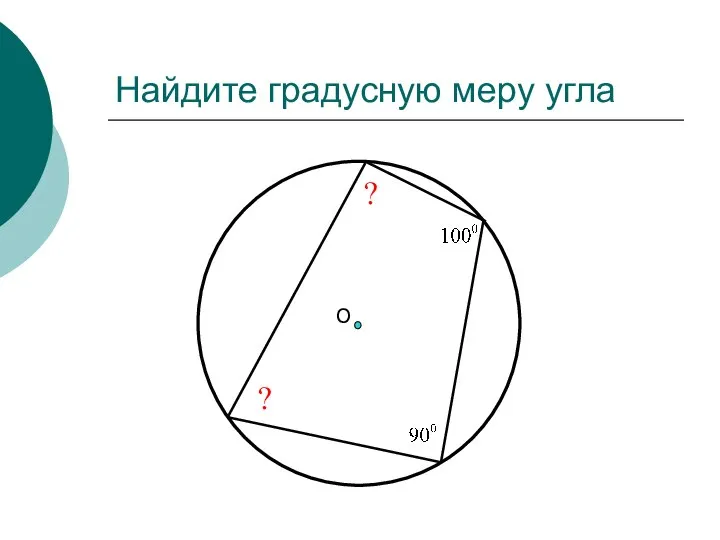 Найдите градусную меру угла О ? ?