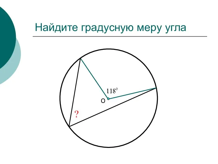 Найдите градусную меру угла О ?