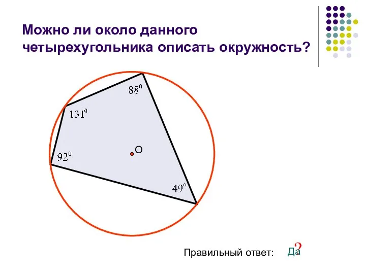 Можно ли около данного четырехугольника описать окружность? О Правильный ответ: ? Да