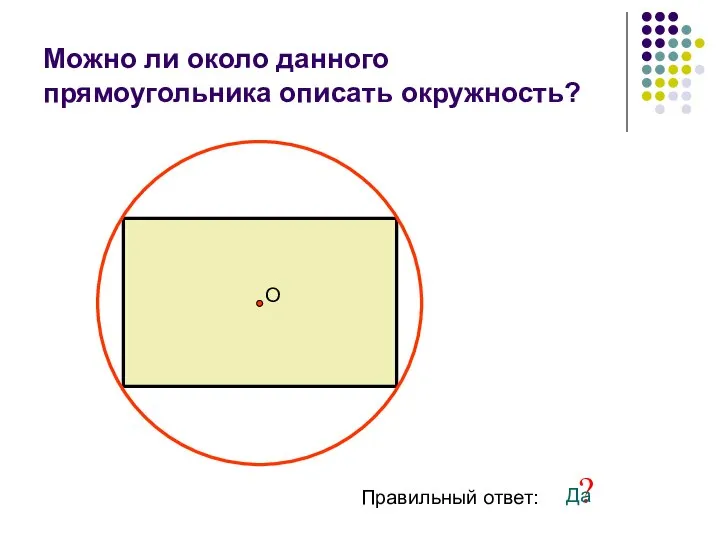 Можно ли около данного прямоугольника описать окружность? О Правильный ответ: ? Да