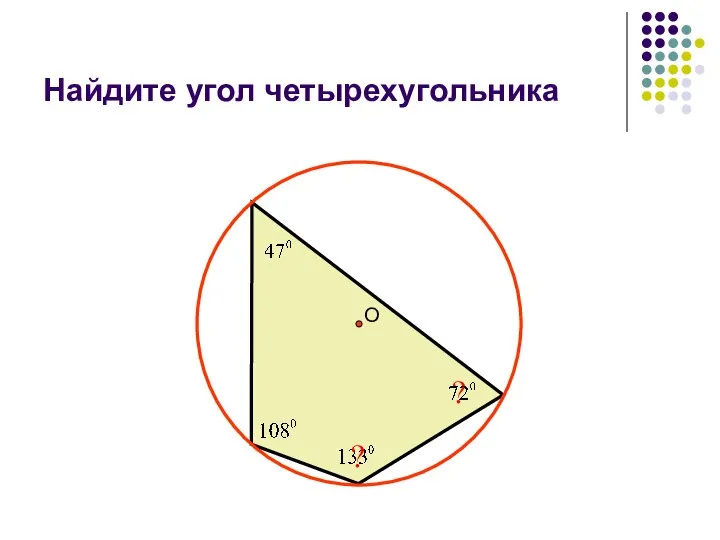 Найдите угол четырехугольника О ? ?