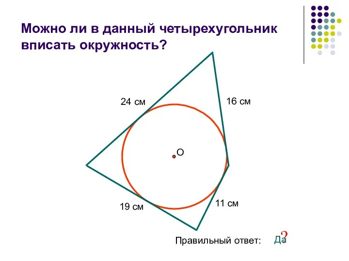 Можно ли в данный четырехугольник вписать окружность? 24 см 11 см