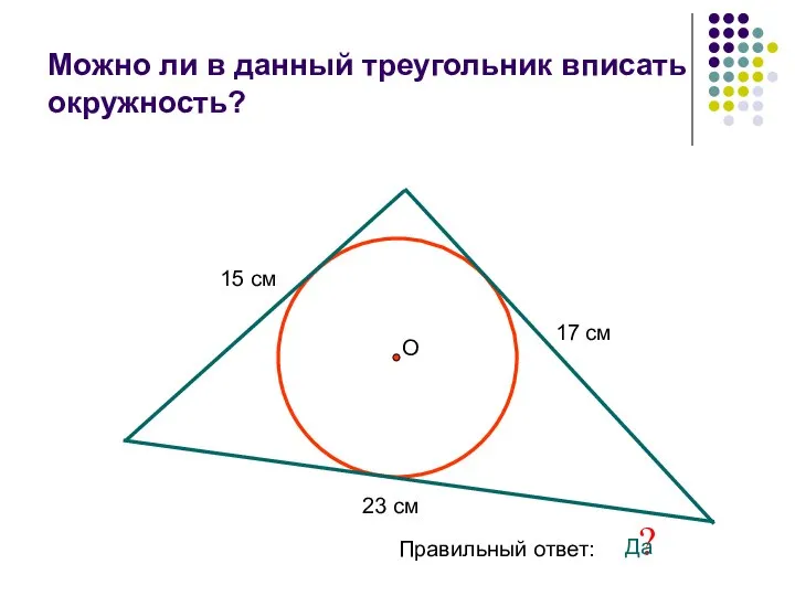 Можно ли в данный треугольник вписать окружность? 15 см 17 см