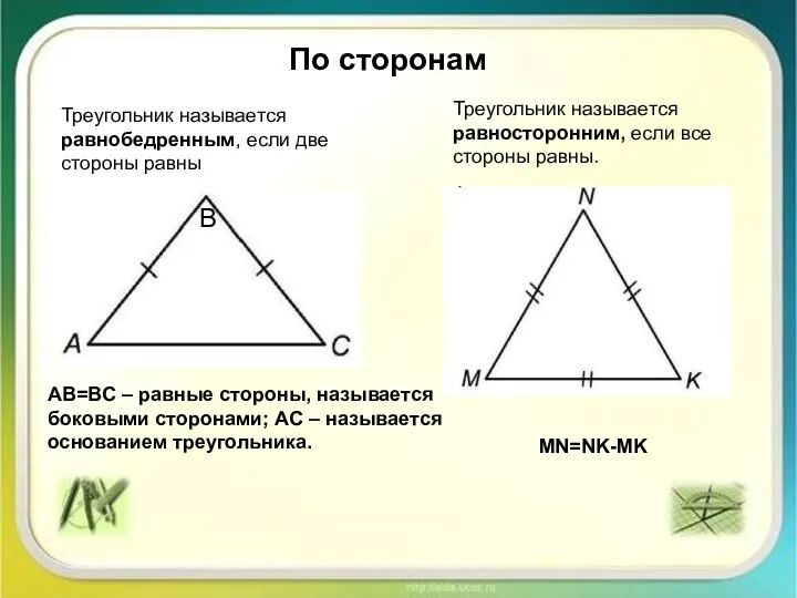 По сторонам Треугольник называется равнобедренным, если две стороны равны B AB=BC