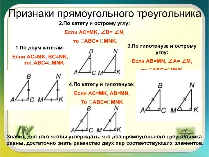 Признаки прямоугольного треугольника 1.По двум катетам: Если AC=MK, BC=NK, тоABC=MNK 2.По