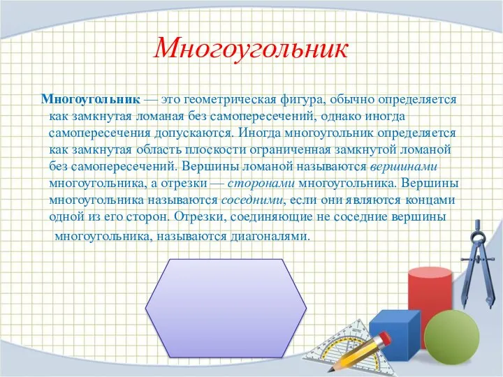Многоугольник Многоугольник — это геометрическая фигура, обычно определяется как замкнутая ломаная