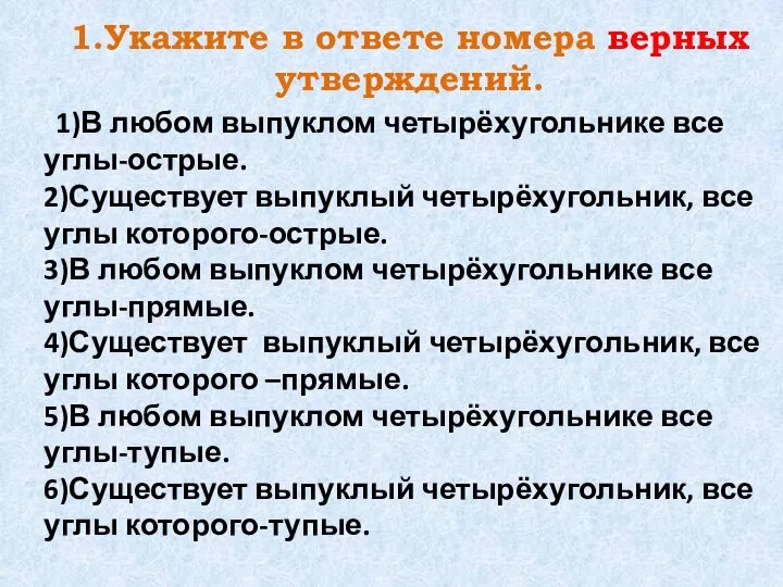 1.Укажите в ответе номера верных утверждений. 1)В любом выпуклом четырёхугольнике все