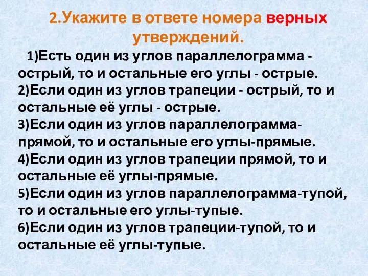 2.Укажите в ответе номера верных утверждений. 1)Есть один из углов параллелограмма