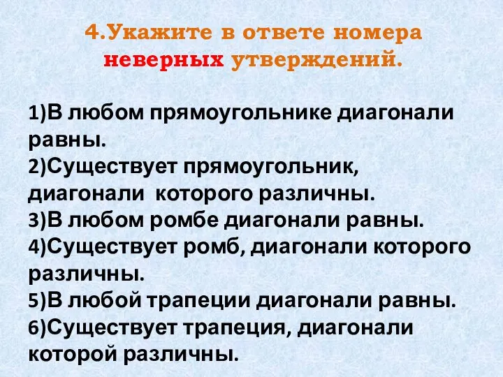 4.Укажите в ответе номера неверных утверждений. 1)В любом прямоугольнике диагонали равны.