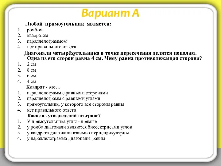 Вариант А Любой прямоугольник является: ромбом квадратом параллелограммом нет правильного ответа