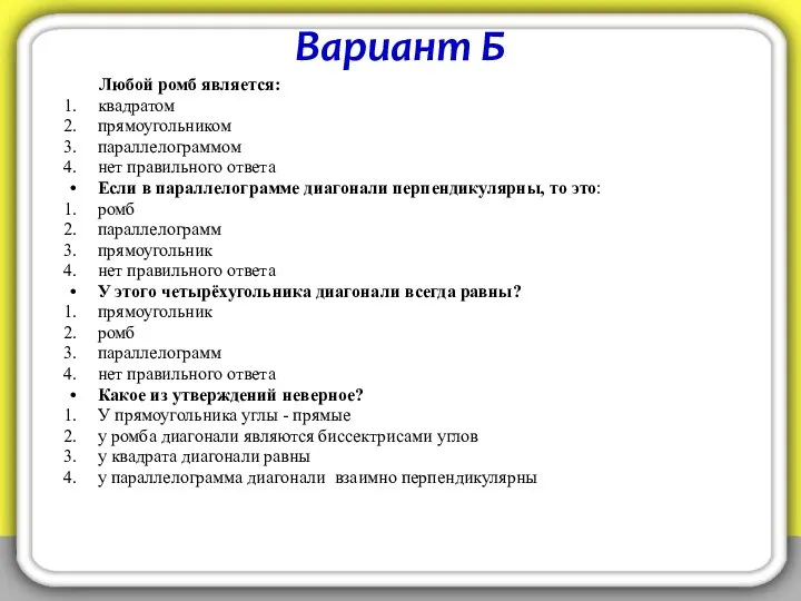 Вариант Б Любой ромб является: квадратом прямоугольником параллелограммом нет правильного ответа