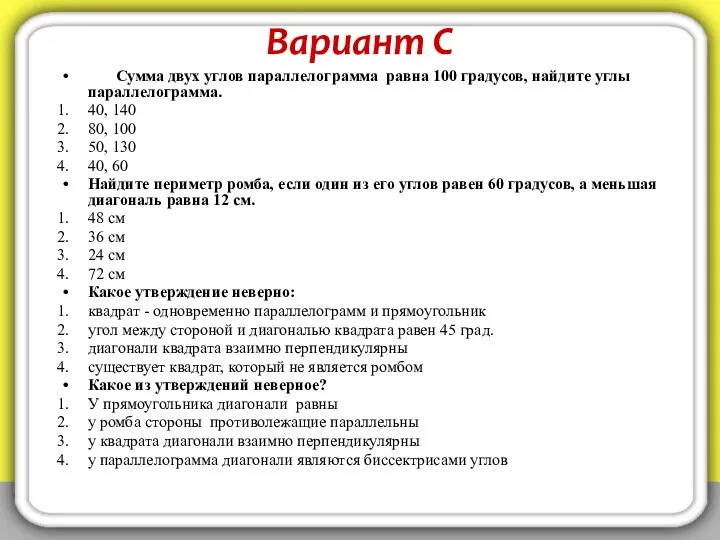 Вариант С Сумма двух углов параллелограмма равна 100 градусов, найдите углы