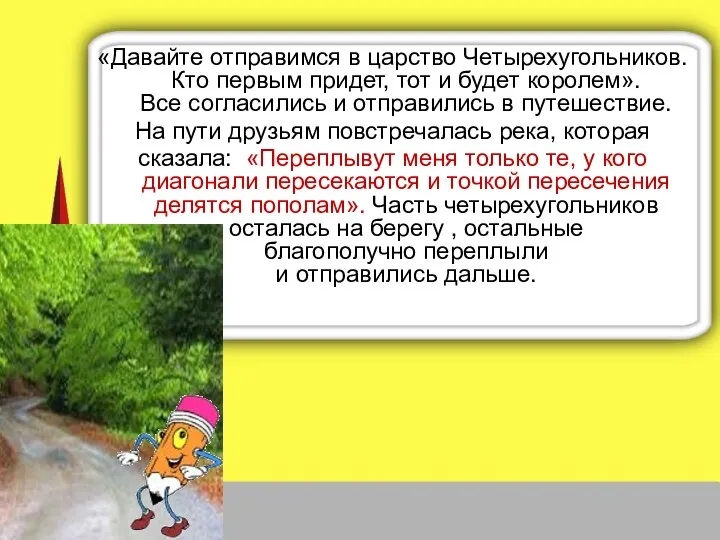 «Давайте отправимся в царство Четырехугольников. Кто первым придет, тот и будет