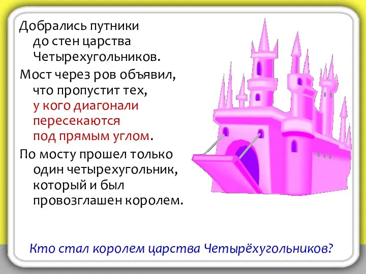 Добрались путники до стен царства Четырехугольников. Мост через ров объявил, что