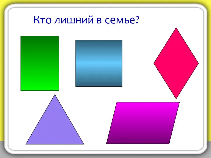 Кто лишний в семье?