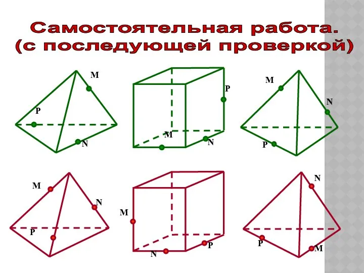 Самостоятельная работа. (с последующей проверкой)