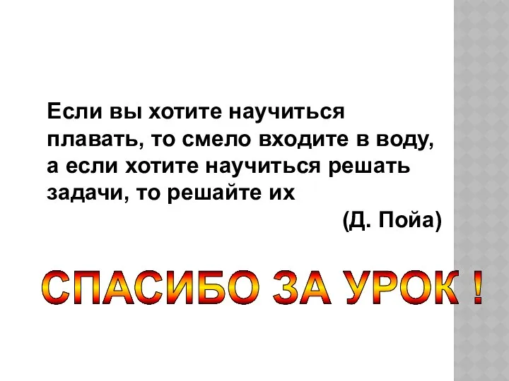 Если вы хотите научиться плавать, то смело входите в воду, а