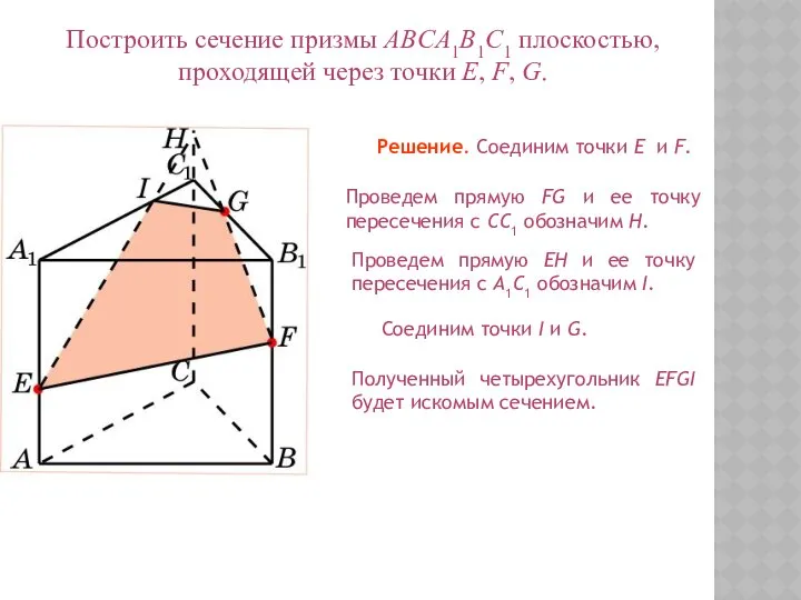 СЕЧЕНИЯ ПРИЗМЫ 1