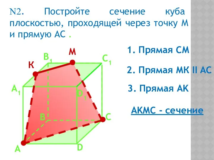 А А1 В1 С1 D1 D В С N2. Постройте сечение