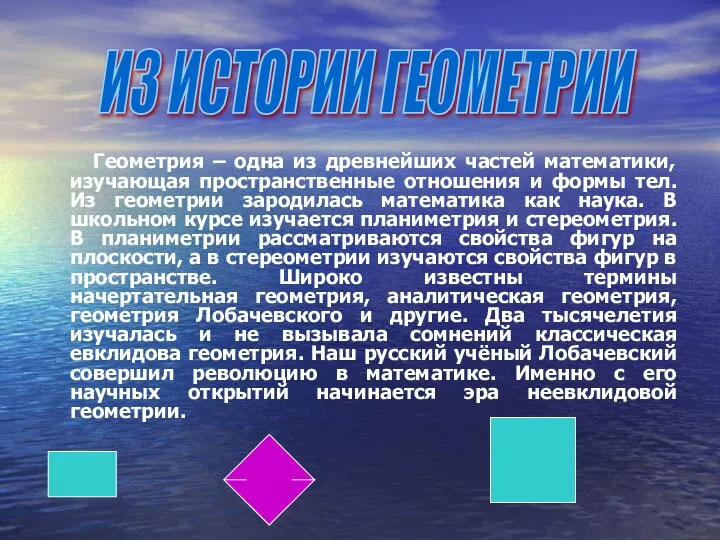 Геометрия – одна из древнейших частей математики, изучающая пространственные отношения и