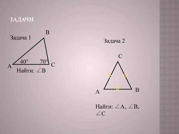 ЗАДАЧИ Найти: ∠В Найти: ∠А, ∠В, ∠С Задача 1 Задача 2