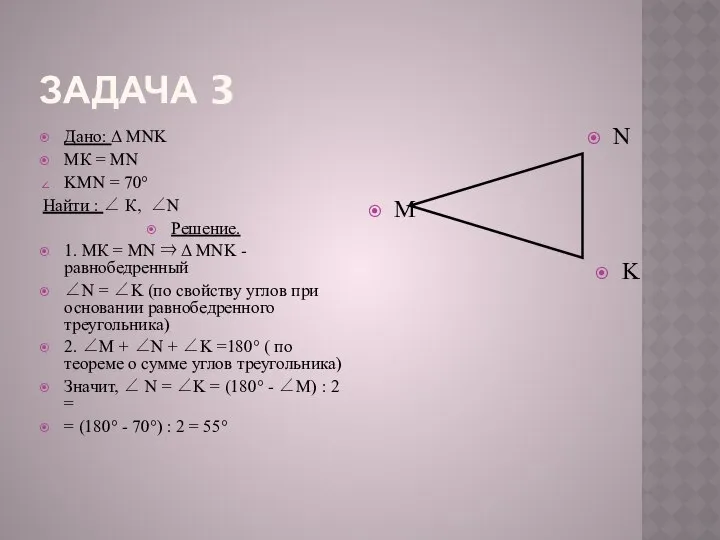 ЗАДАЧА 3 Дано: Δ MNK МК = MN KMN = 70°