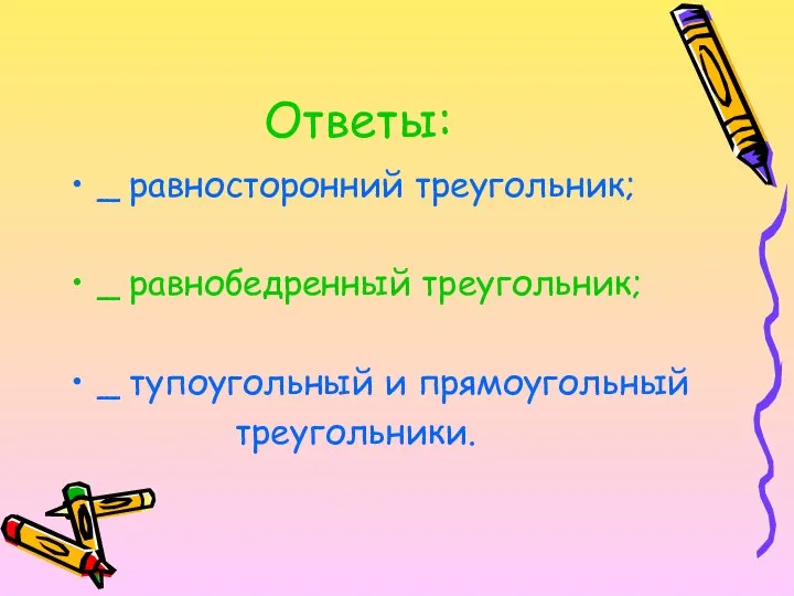 Ответы: _ равносторонний треугольник; _ равнобедренный треугольник; _ тупоугольный и прямоугольный треугольники.