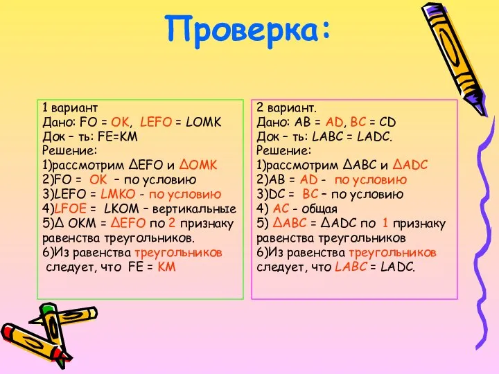 Проверка: 1 вариант Дано: FO = OK, LEFO = LOMK Док