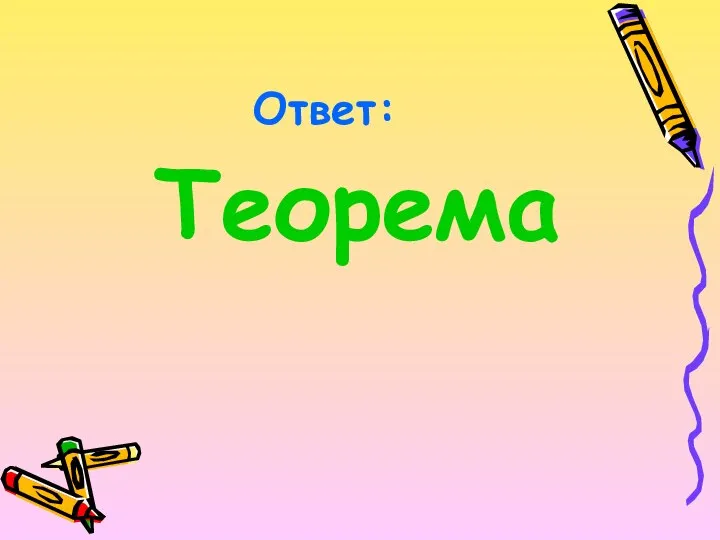 Ответ: Теорема