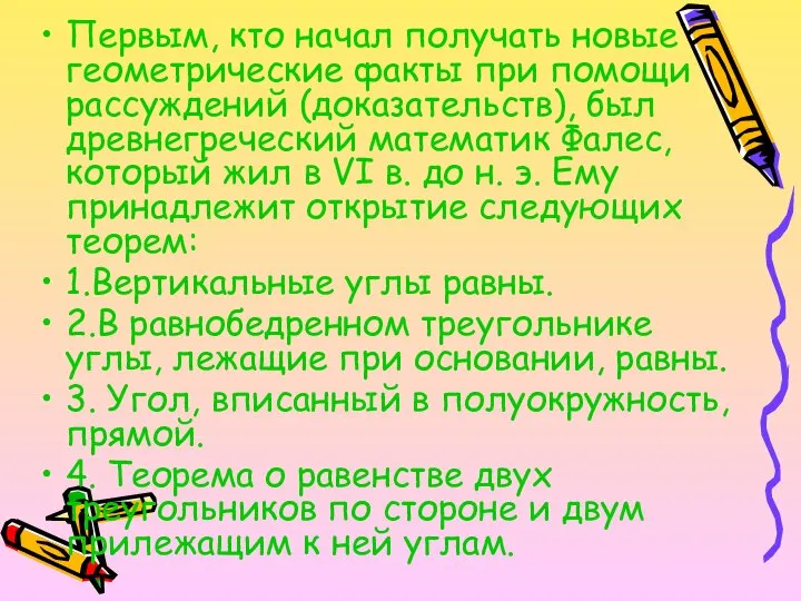 Первым, кто начал получать новые геометрические факты при помощи рассуждений (доказательств),