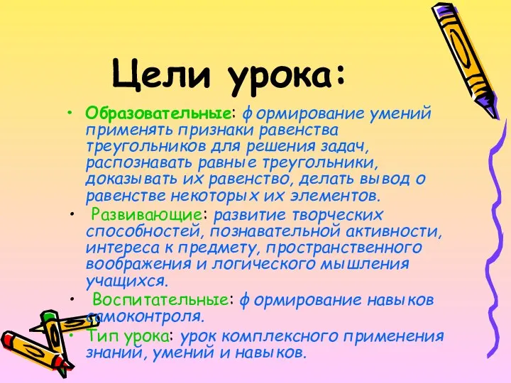 Цели урока: Образовательные: формирование умений применять признаки равенства треугольников для решения