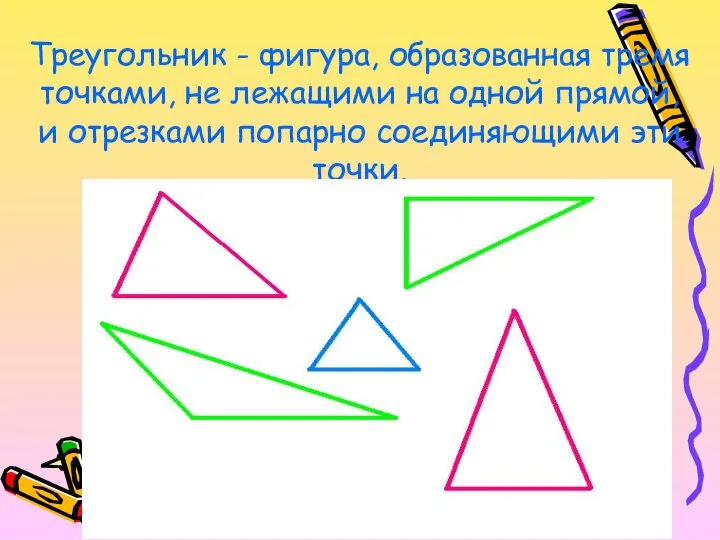 Треугольник - фигура, образованная тремя точками, не лежащими на одной прямой,