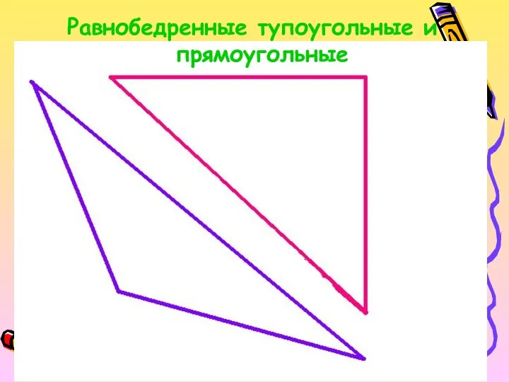 Равнобедренные тупоугольные и прямоугольные