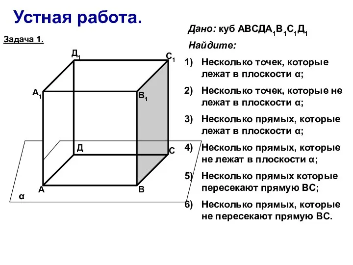 Устная работа. А В С Д А1 В1 С1 Д1 α