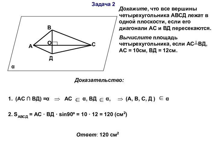 Задача 2 α А В С Д О Докажите, что все