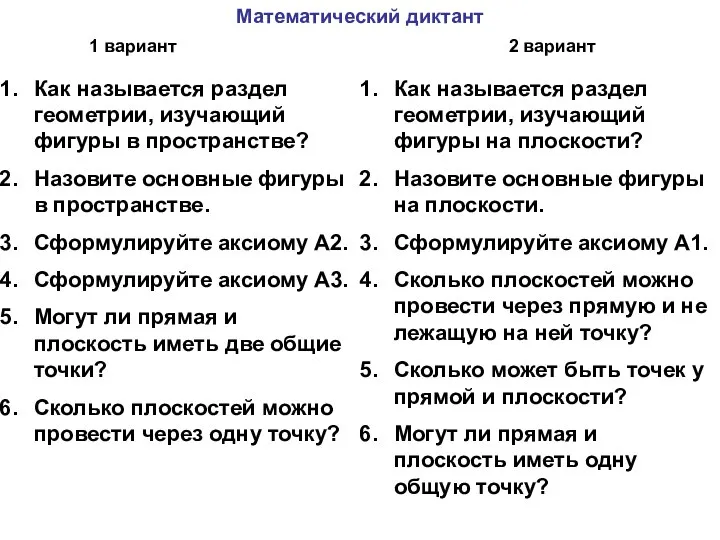 Математический диктант Как называется раздел геометрии, изучающий фигуры в пространстве? Назовите