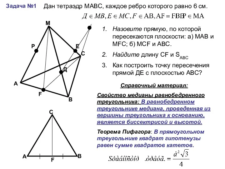 Задача №1 А В С М Р Е Д F Дан