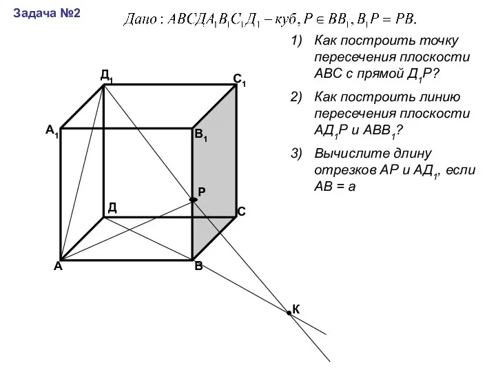 А В С Д А1 В1 С1 Д1 Задача №2 Как