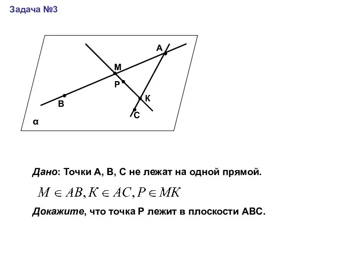 Задача №3 А В М Р С К Дано: Точки А,