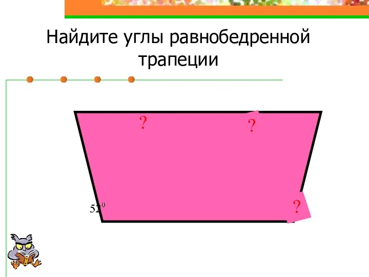 Найдите углы равнобедренной трапеции ? ? ?