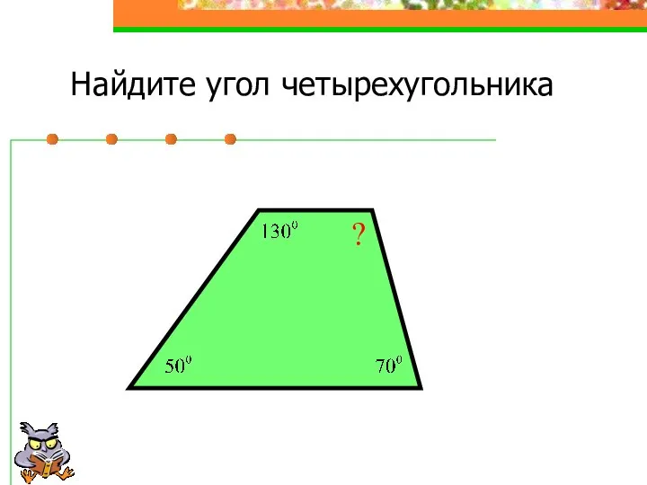 Найдите угол четырехугольника ?