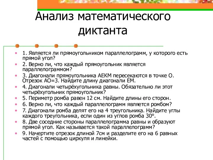 Анализ математического диктанта 1. Является ли прямоугольником параллелограмм, у которого есть