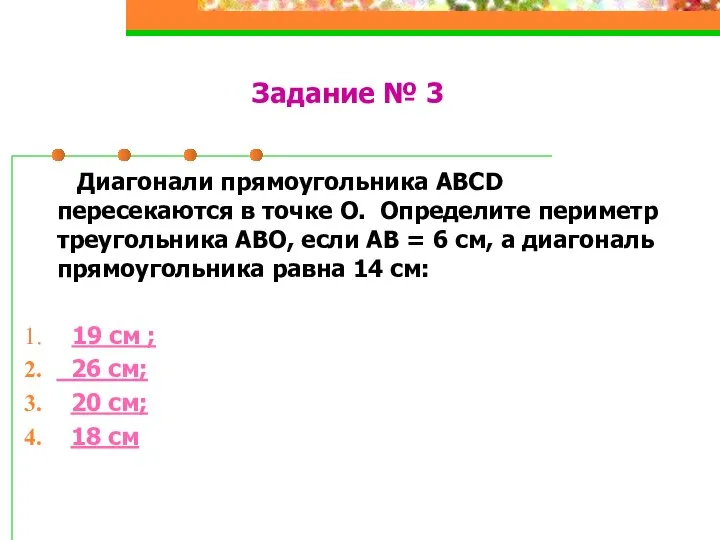 Задание № 3 Диагонали прямоугольника ABCD пересекаются в точке О. Определите