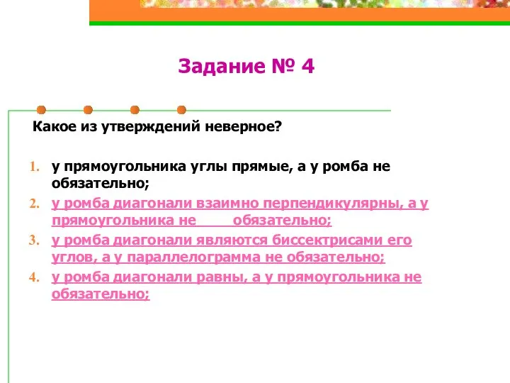 Задание № 4 Какое из утверждений неверное? у прямоугольника углы прямые,