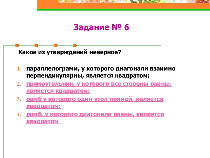 Задание № 6 Какое из утверждений неверное? параллелограмм, у которого диагонали